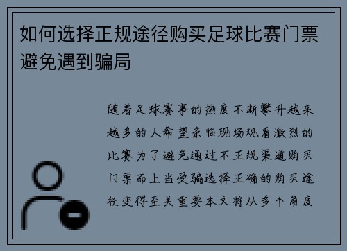如何选择正规途径购买足球比赛门票避免遇到骗局