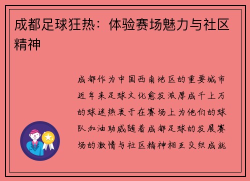 成都足球狂热：体验赛场魅力与社区精神