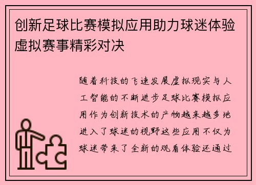 创新足球比赛模拟应用助力球迷体验虚拟赛事精彩对决