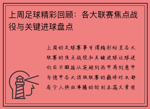 上周足球精彩回顾：各大联赛焦点战役与关键进球盘点