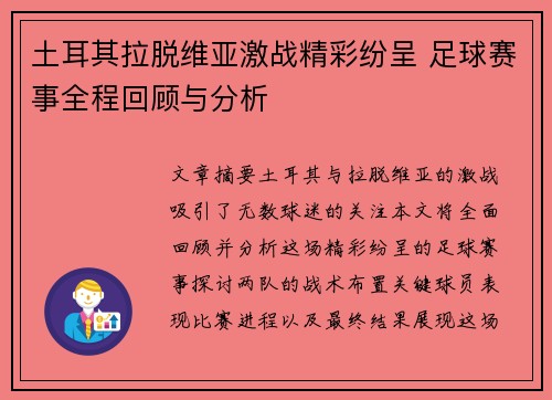 土耳其拉脱维亚激战精彩纷呈 足球赛事全程回顾与分析