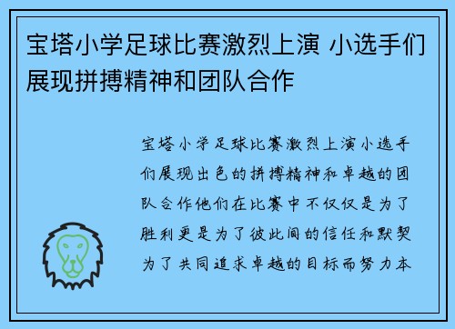 宝塔小学足球比赛激烈上演 小选手们展现拼搏精神和团队合作