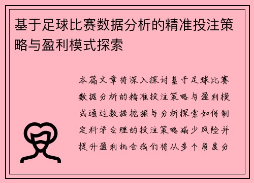 基于足球比赛数据分析的精准投注策略与盈利模式探索