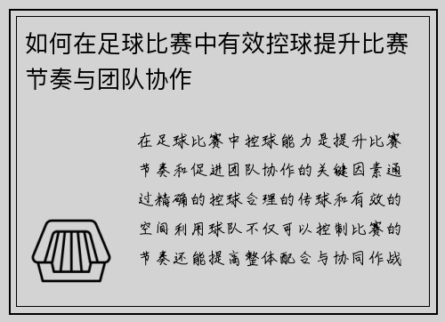 如何在足球比赛中有效控球提升比赛节奏与团队协作