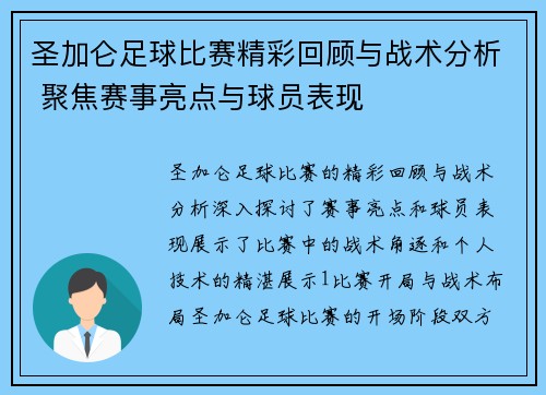 圣加仑足球比赛精彩回顾与战术分析 聚焦赛事亮点与球员表现