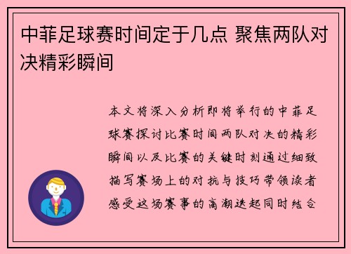 中菲足球赛时间定于几点 聚焦两队对决精彩瞬间