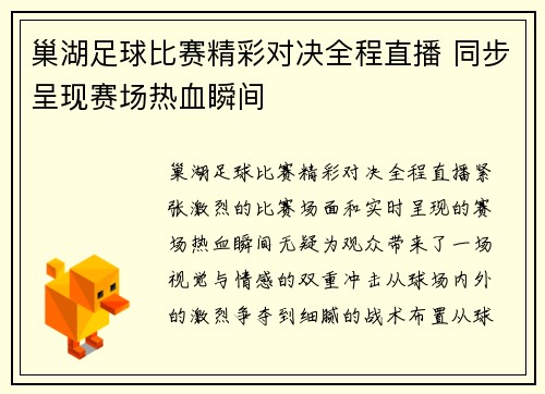 巢湖足球比赛精彩对决全程直播 同步呈现赛场热血瞬间