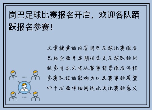 岗巴足球比赛报名开启，欢迎各队踊跃报名参赛！
