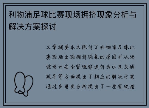 利物浦足球比赛现场拥挤现象分析与解决方案探讨
