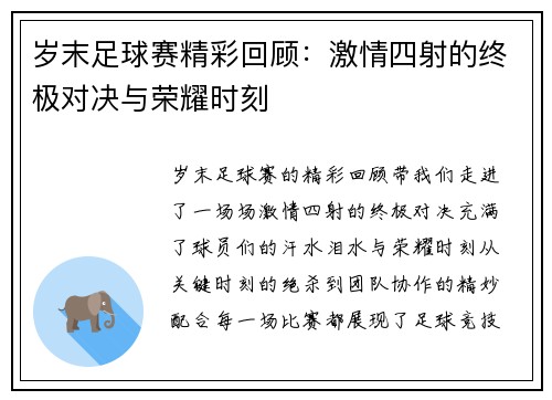岁末足球赛精彩回顾：激情四射的终极对决与荣耀时刻