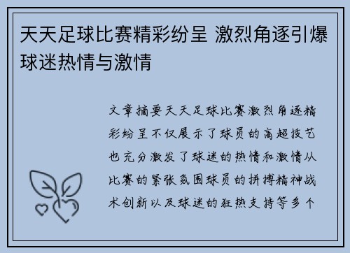 天天足球比赛精彩纷呈 激烈角逐引爆球迷热情与激情