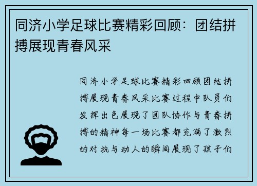 同济小学足球比赛精彩回顾：团结拼搏展现青春风采
