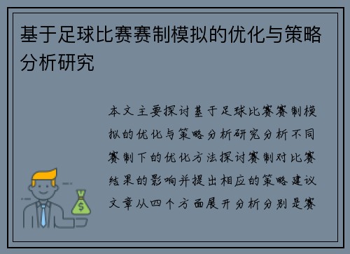 基于足球比赛赛制模拟的优化与策略分析研究