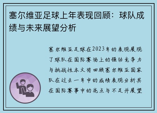 塞尔维亚足球上年表现回顾：球队成绩与未来展望分析