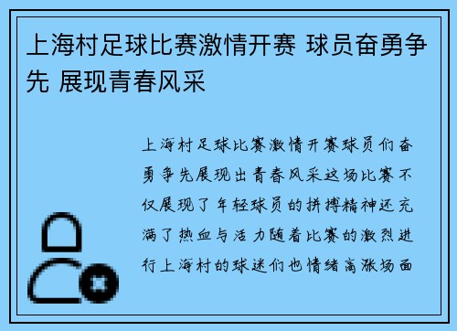 上海村足球比赛激情开赛 球员奋勇争先 展现青春风采