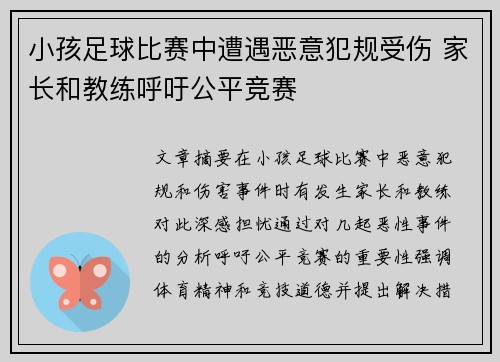小孩足球比赛中遭遇恶意犯规受伤 家长和教练呼吁公平竞赛