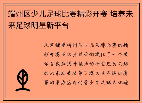 端州区少儿足球比赛精彩开赛 培养未来足球明星新平台