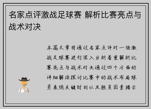 名家点评激战足球赛 解析比赛亮点与战术对决