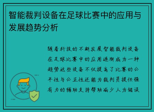 智能裁判设备在足球比赛中的应用与发展趋势分析