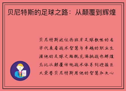 贝尼特斯的足球之路：从颠覆到辉煌