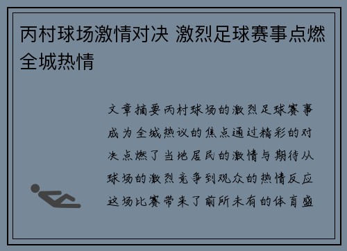 丙村球场激情对决 激烈足球赛事点燃全城热情