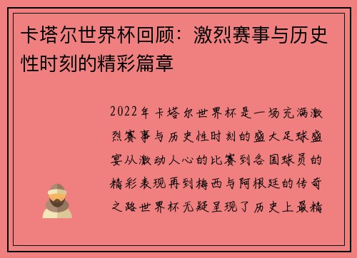 卡塔尔世界杯回顾：激烈赛事与历史性时刻的精彩篇章