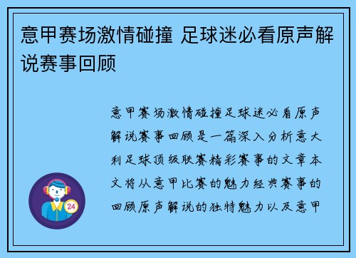 意甲赛场激情碰撞 足球迷必看原声解说赛事回顾