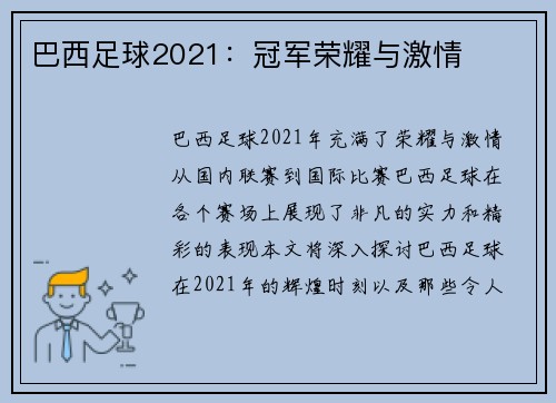巴西足球2021：冠军荣耀与激情