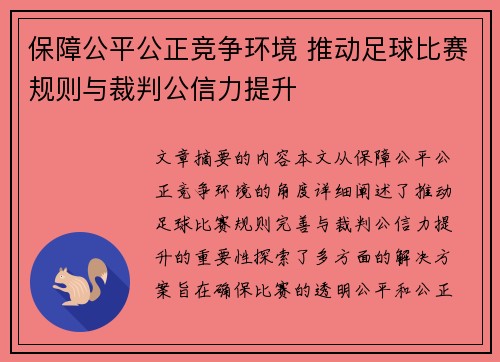 保障公平公正竞争环境 推动足球比赛规则与裁判公信力提升