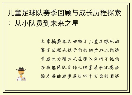 儿童足球队赛季回顾与成长历程探索：从小队员到未来之星