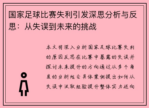 国家足球比赛失利引发深思分析与反思：从失误到未来的挑战
