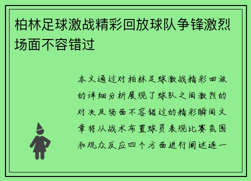 柏林足球激战精彩回放球队争锋激烈场面不容错过