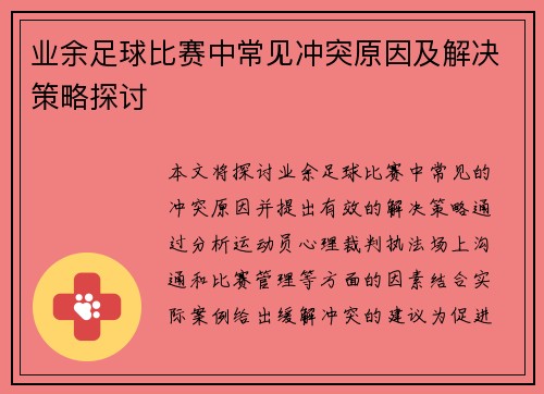 业余足球比赛中常见冲突原因及解决策略探讨