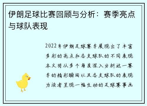 伊朗足球比赛回顾与分析：赛季亮点与球队表现
