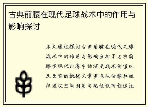 古典前腰在现代足球战术中的作用与影响探讨