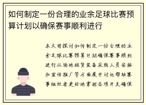 如何制定一份合理的业余足球比赛预算计划以确保赛事顺利进行