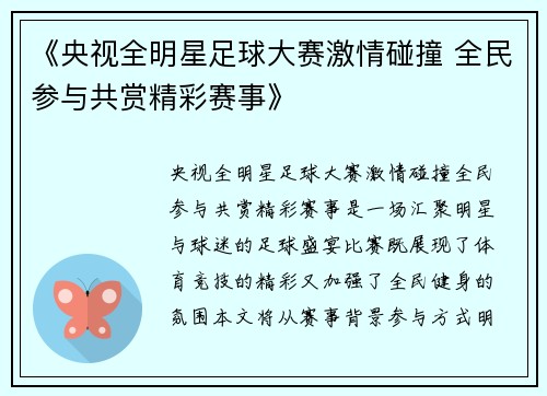 《央视全明星足球大赛激情碰撞 全民参与共赏精彩赛事》