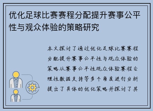 优化足球比赛赛程分配提升赛事公平性与观众体验的策略研究