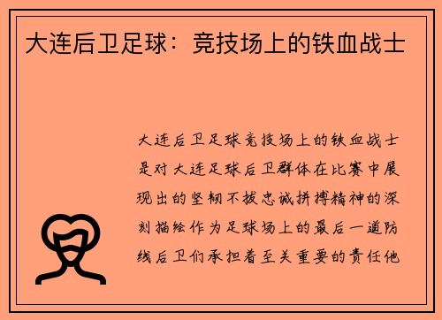 大连后卫足球：竞技场上的铁血战士