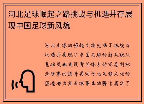 河北足球崛起之路挑战与机遇并存展现中国足球新风貌