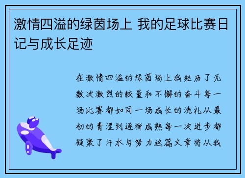 激情四溢的绿茵场上 我的足球比赛日记与成长足迹