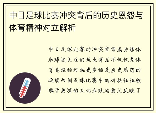 中日足球比赛冲突背后的历史恩怨与体育精神对立解析