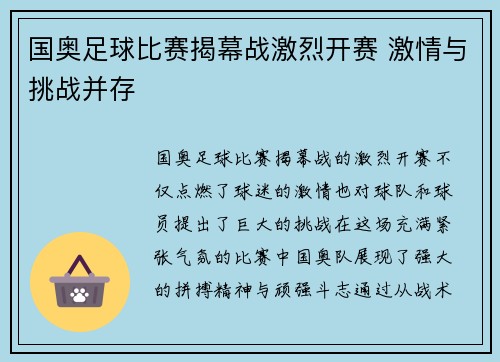 国奥足球比赛揭幕战激烈开赛 激情与挑战并存