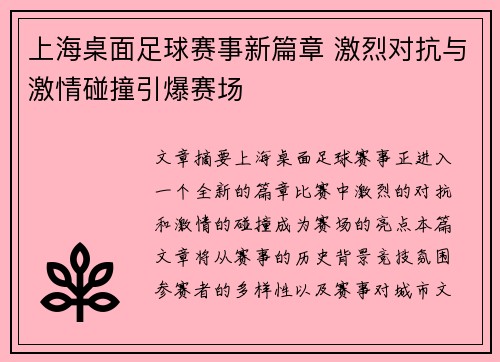 上海桌面足球赛事新篇章 激烈对抗与激情碰撞引爆赛场