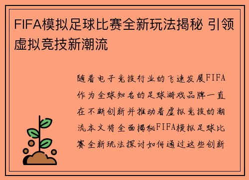 FIFA模拟足球比赛全新玩法揭秘 引领虚拟竞技新潮流