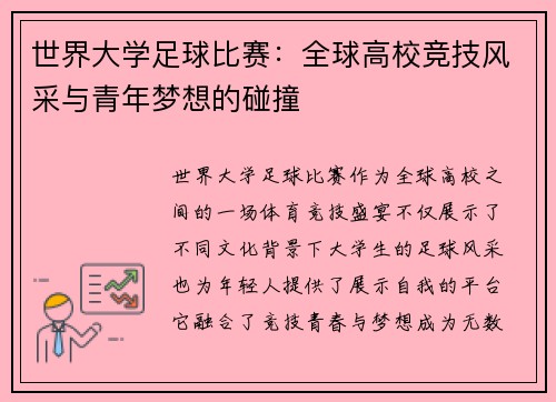 世界大学足球比赛：全球高校竞技风采与青年梦想的碰撞