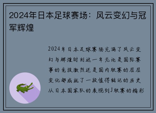 2024年日本足球赛场：风云变幻与冠军辉煌