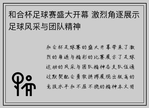 和合杯足球赛盛大开幕 激烈角逐展示足球风采与团队精神