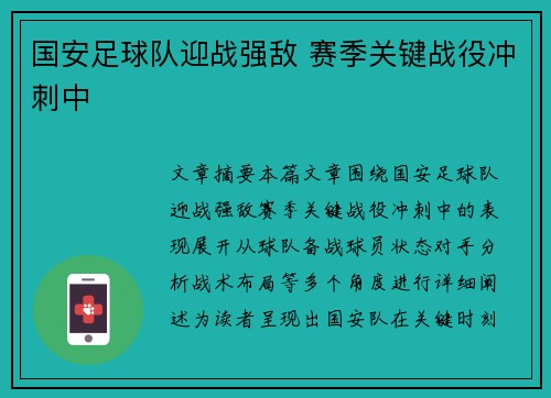 国安足球队迎战强敌 赛季关键战役冲刺中