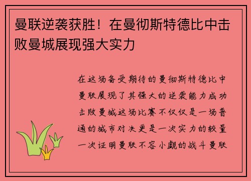 曼联逆袭获胜！在曼彻斯特德比中击败曼城展现强大实力